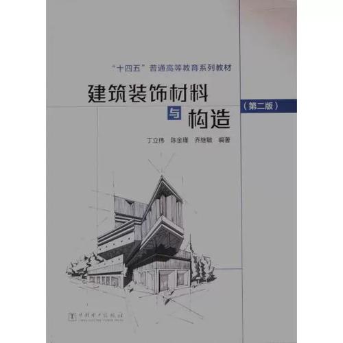 构建安全美观的室内室外空间——《建筑装饰材料与构造》概述