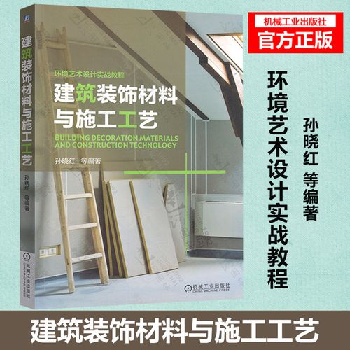 正版新版 建筑装饰材料与施工工艺 室内外装修施工设计教材 建筑设计